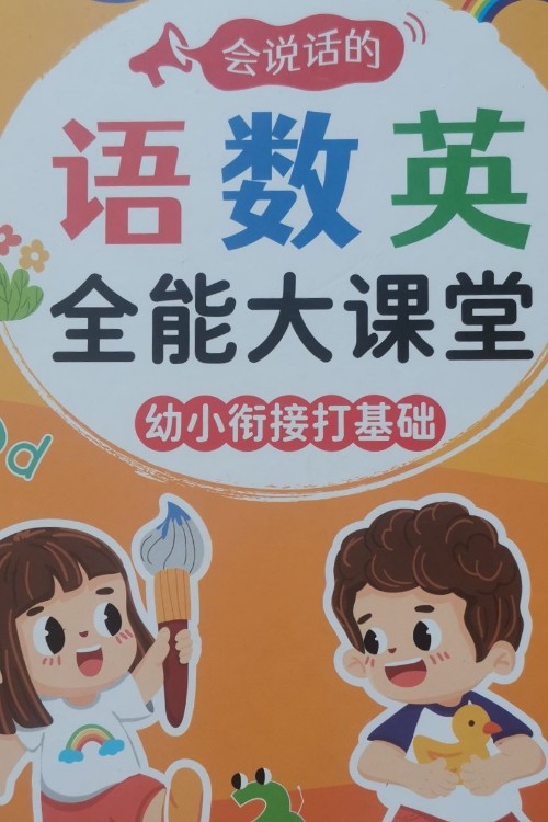 語數(shù)英全能大課堂