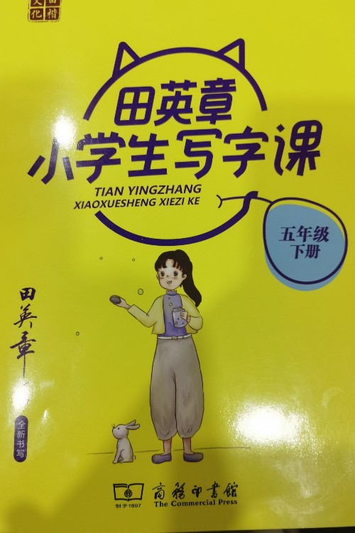 田英章小學生寫字課五年級下冊