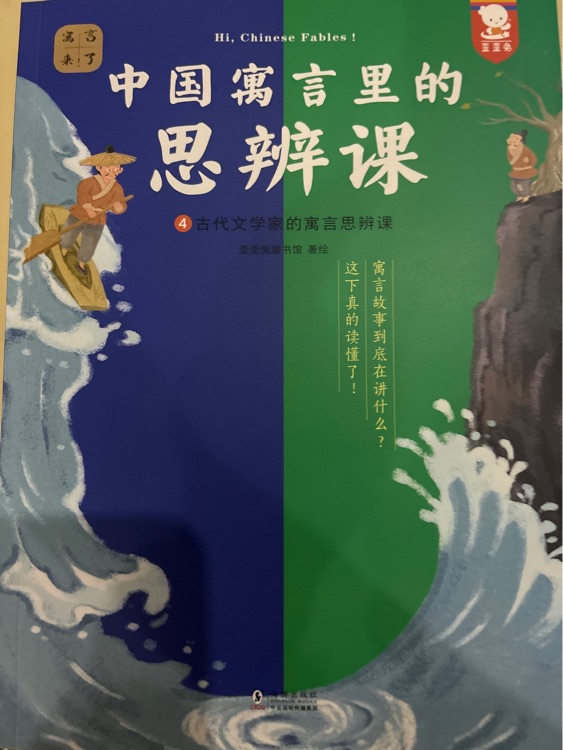 中國(guó)寓言里的思辨課