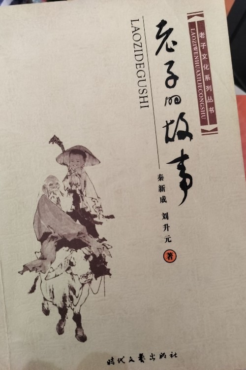 老子的故事