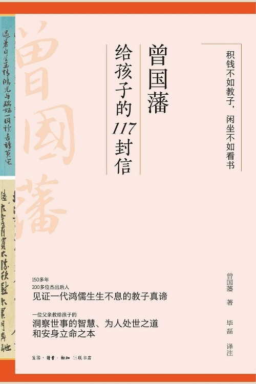 曾國(guó)藩給孩子的117封信