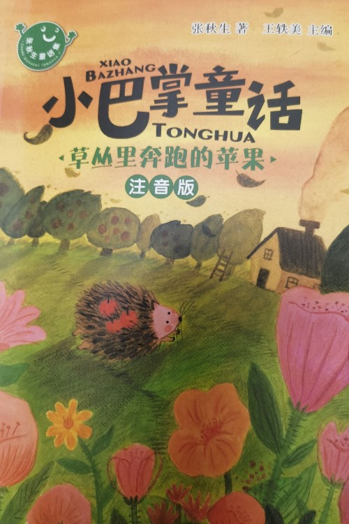 小巴掌童話