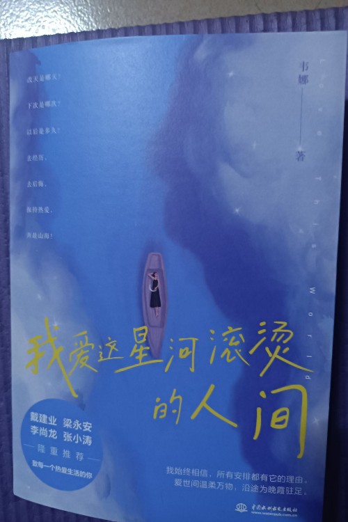 我愛這星河滾燙的人間