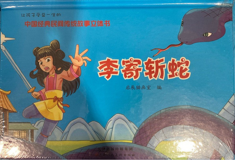 中國經(jīng)典民間傳統(tǒng)故事立體書-李寄斬蛇