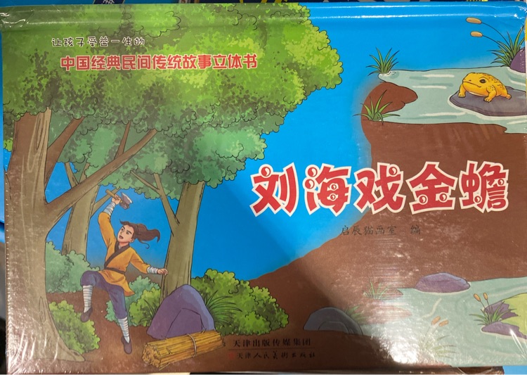 中國經(jīng)典民間傳統(tǒng)故事立體書-劉海戲金蟾