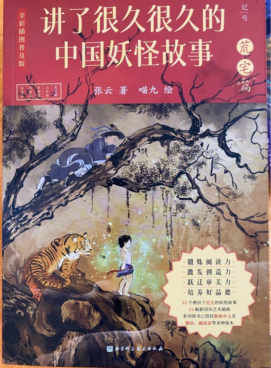 講了很久很久的中國妖怪故事-荒宅篇