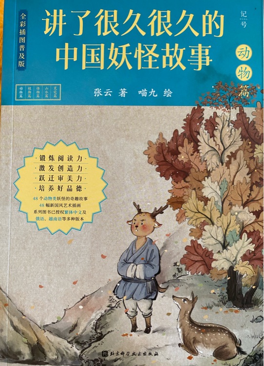 講了很久很久的中國妖怪故事-動物篇
