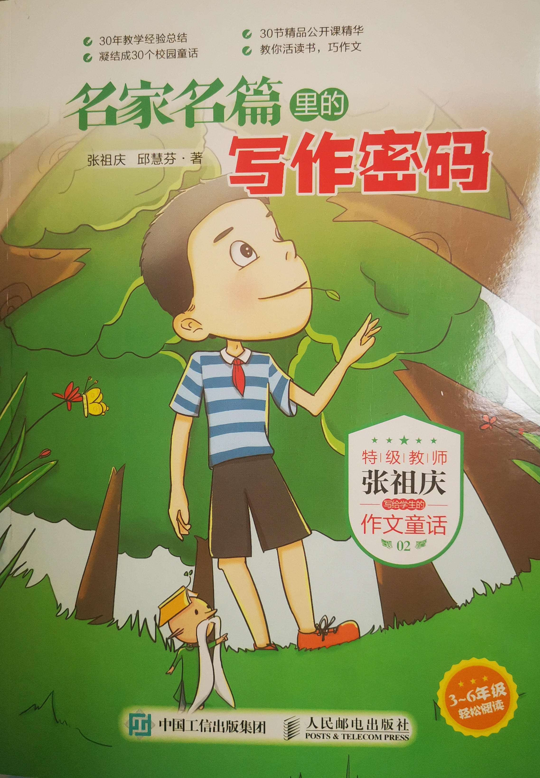 名家名篇里的寫作密碼2