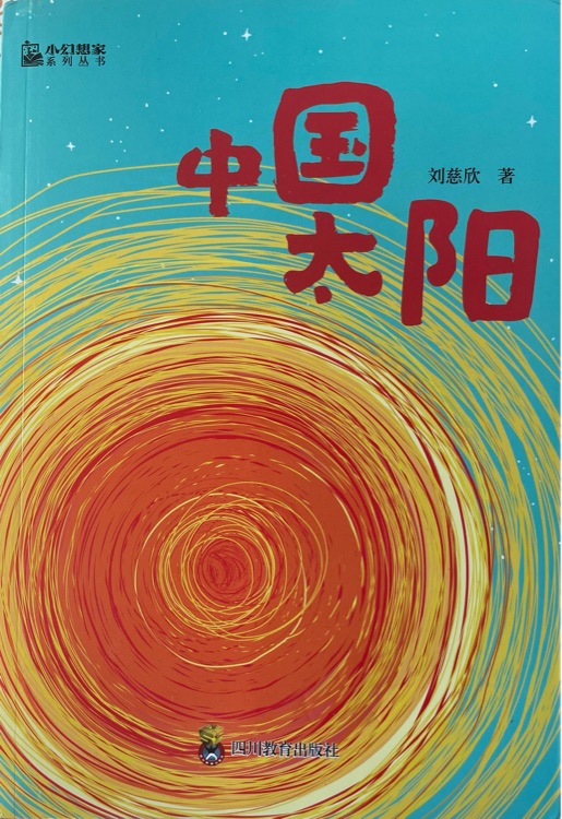 中國(guó)太陽