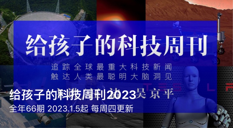 給孩子的科技周刊2023