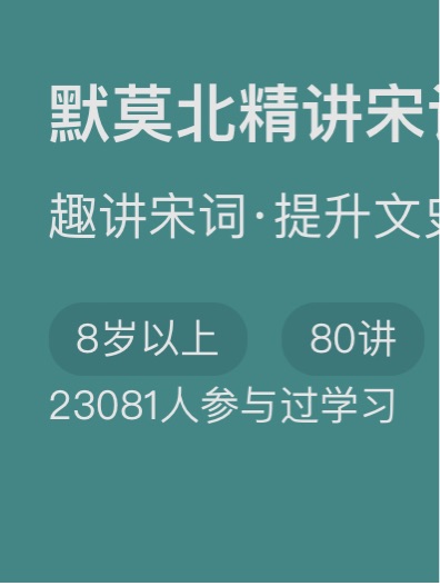 默莫北精講宋詞