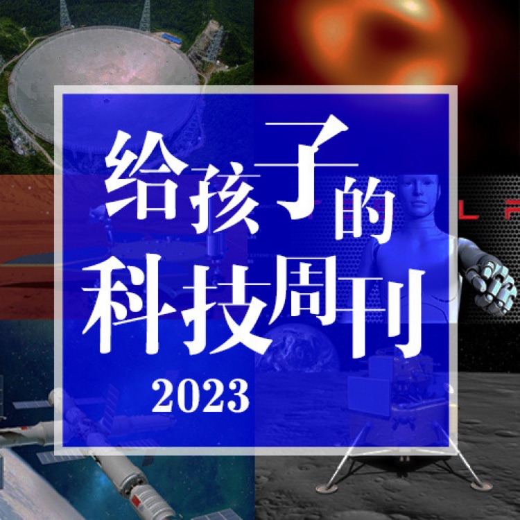 給孩子的科技周刊2023