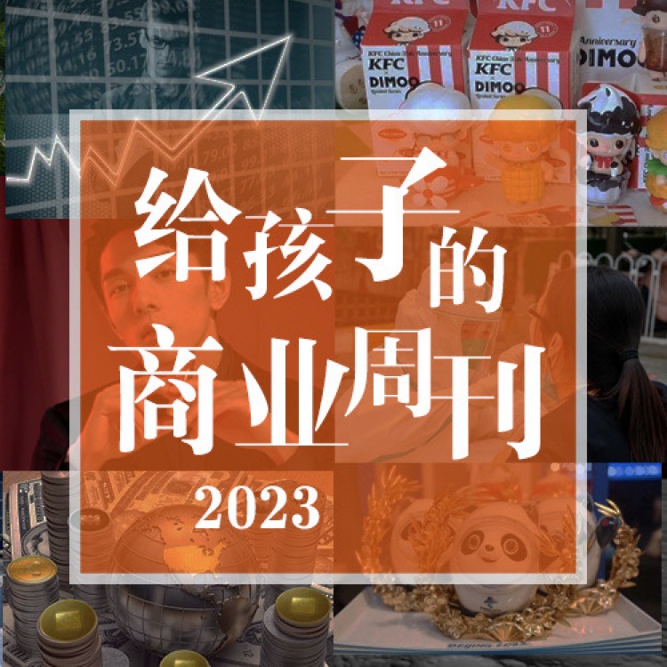 給孩子的商業(yè)周刊2023