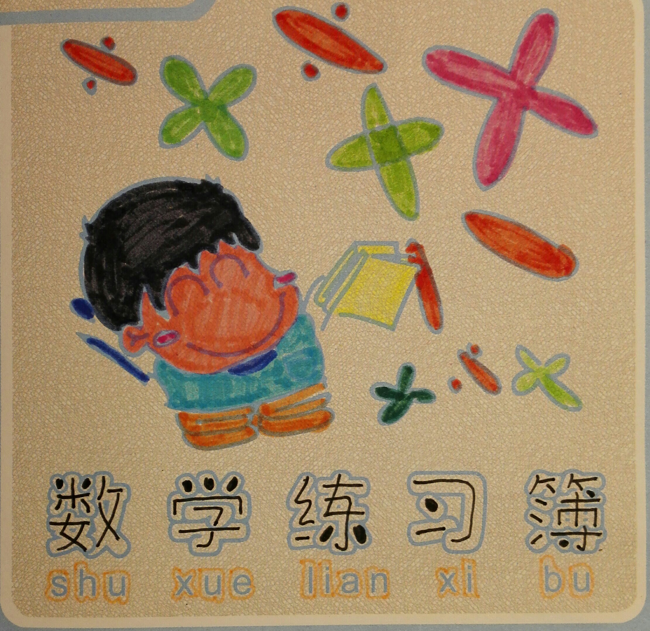 數(shù)學(xué)練習(xí)本