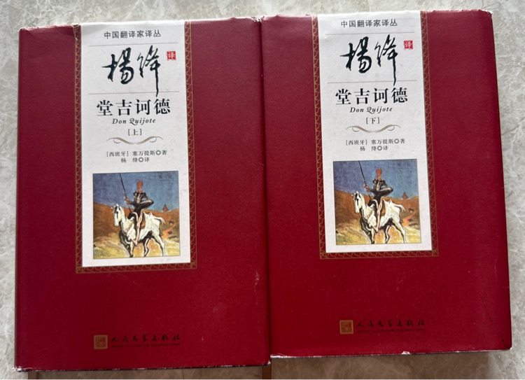 楊絳譯堂吉訶德上下兩冊(cè)