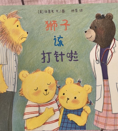 東方娃娃繪本 獅子該打針啦