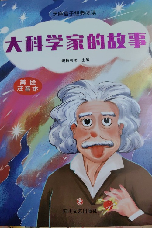 大科學家的故事