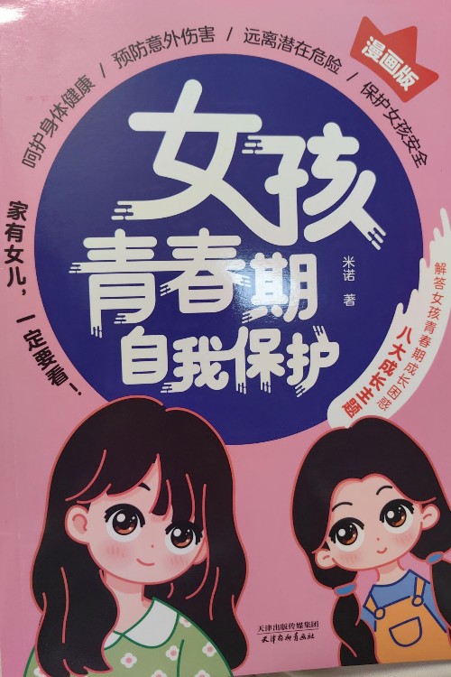 女孩青春期的自我保護(hù)