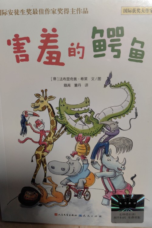 害羞的鱷魚