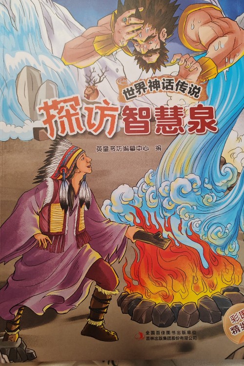 世界神話傳說 探訪智慧泉