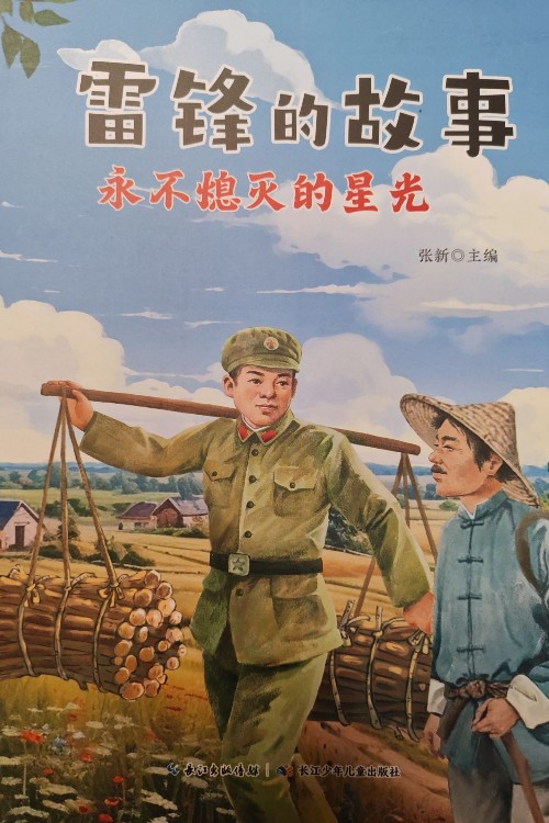 雷鋒的故事