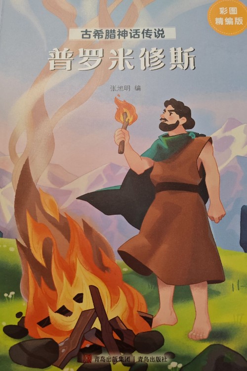 古希臘神話傳說 普羅米修斯