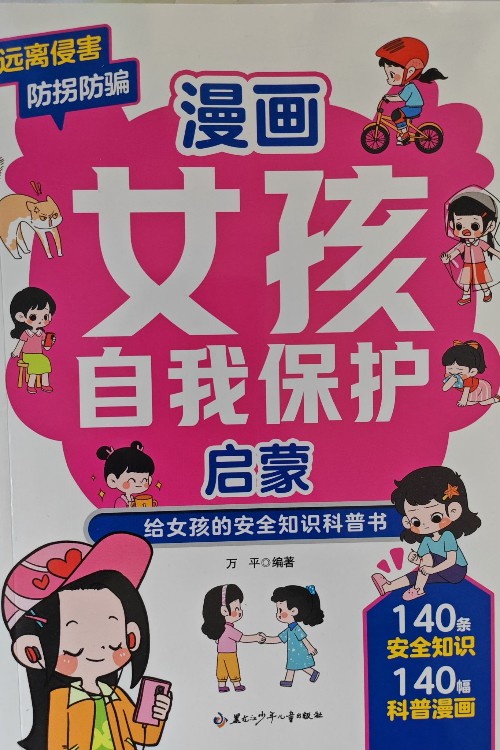 女孩自我保護(hù)