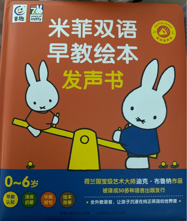 米菲雙語早教繪本發(fā)聲書