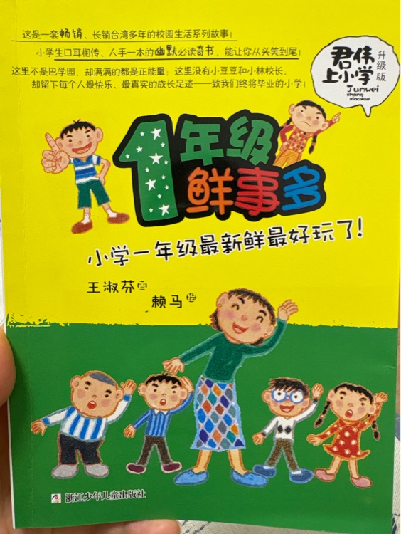 一年級鮮事多