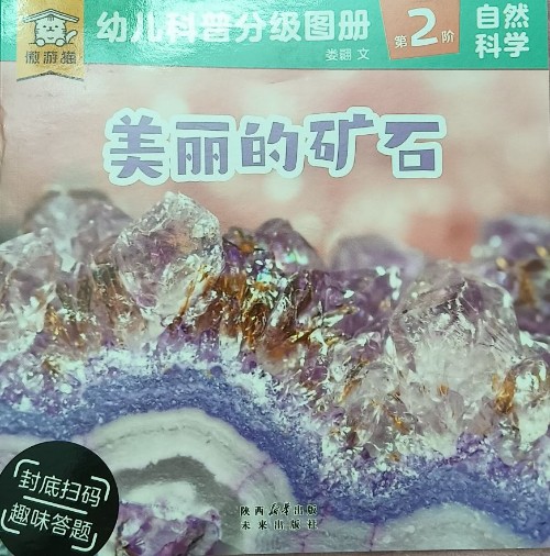 美丽的矿石
