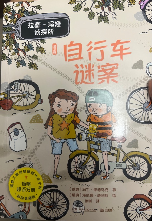 自行車謎案
