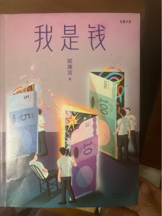 我是錢