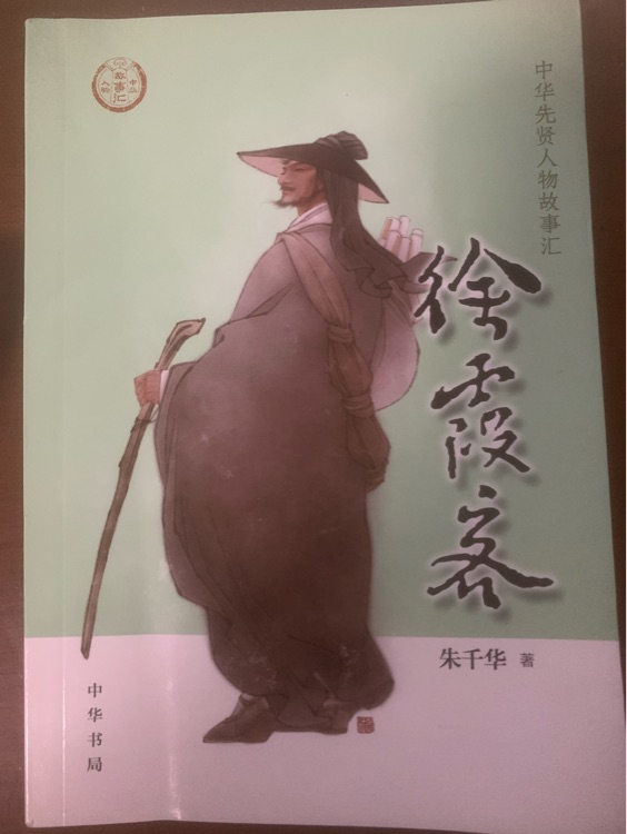徐霞客(中華先賢人物故事匯)