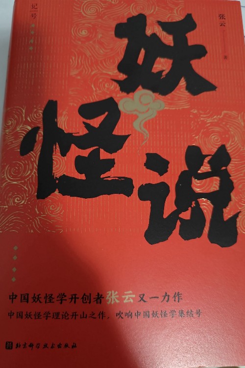妖怪說