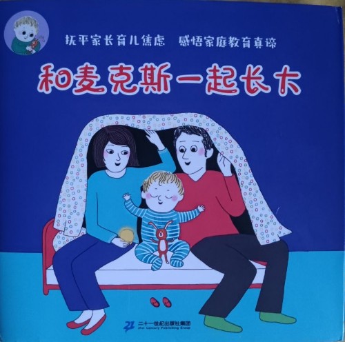 和麥克斯一起長(zhǎng)大(共9冊(cè))兒童成長(zhǎng)教育繪本圖畫書 [3-6歲]