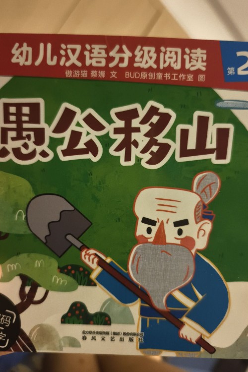 愚公移山