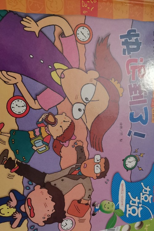 快遲到了