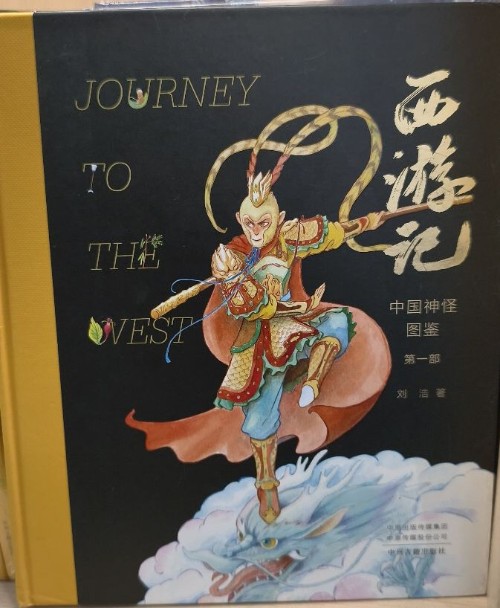 西游記中國神怪圖鑒第一部