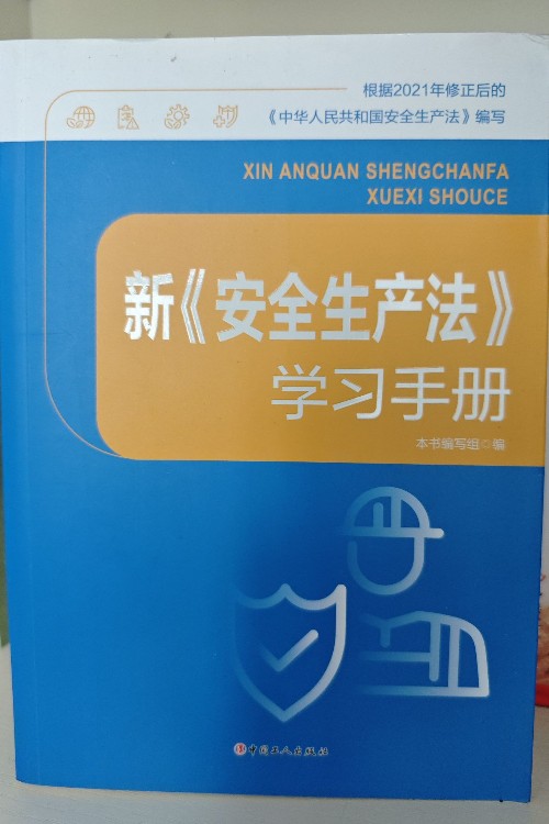 新《安全生產(chǎn)法》學(xué)習(xí)手冊