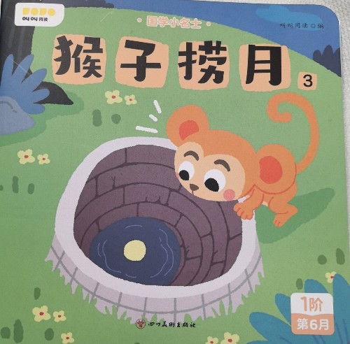 猴子撈月