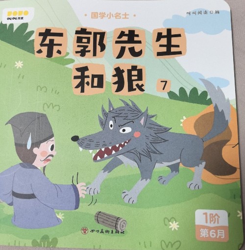 東郭先生和狼