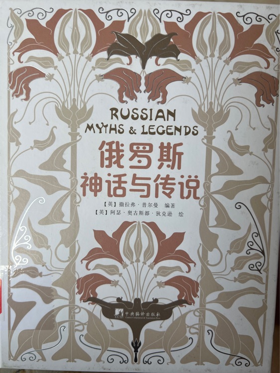 俄羅斯神話與傳說