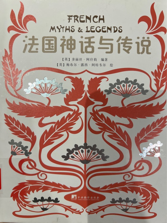 法國(guó)神話與傳說