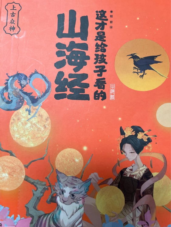 這才是給孩子看的山海經(jīng)