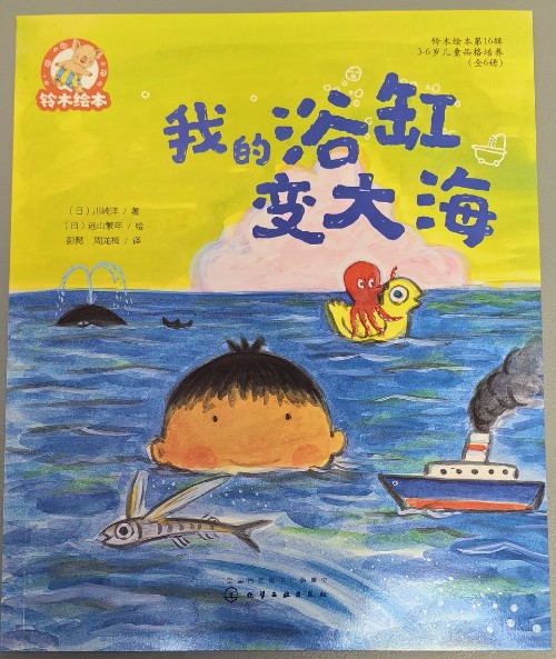 鈴木繪本第16輯 : 我的浴缸變大海