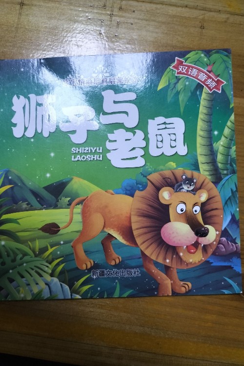 獅子與老鼠