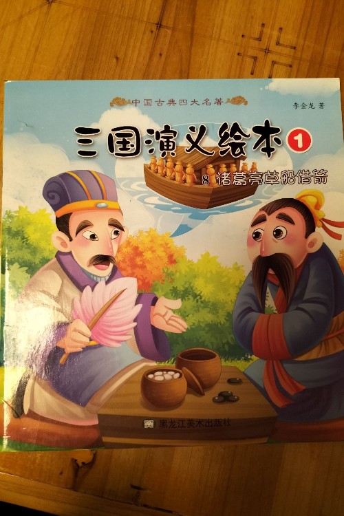 諸葛亮草船借箭