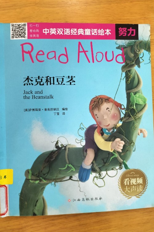 Read aloud: 杰克和豆莖