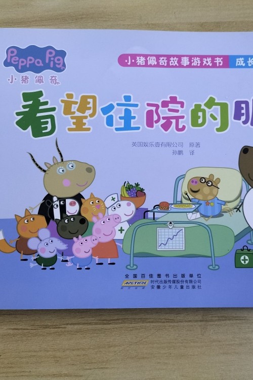 小豬佩奇看望住院的朋友