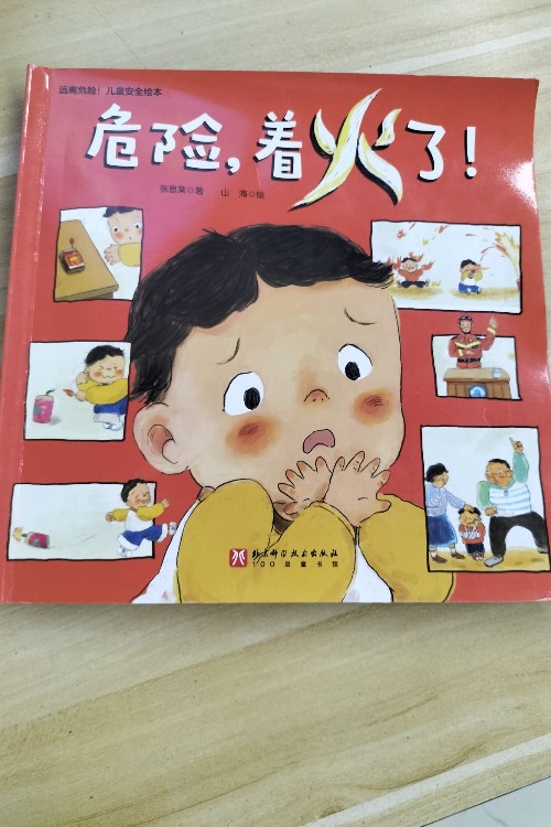 危險(xiǎn), 著火了!